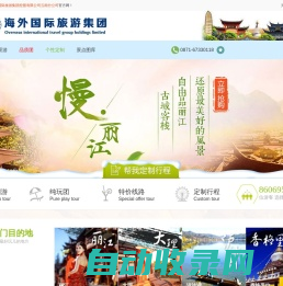 海外国际旅游集团控股有限公司云南分公司