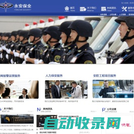 上海永安保全报警系统有限公司