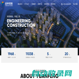 远丰控股集团有限公司，建筑工程，工程施工