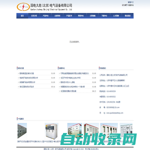 国电久胜（北京）电气设备有限公司