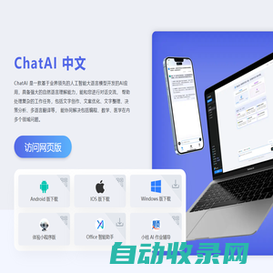 chatAI中文版