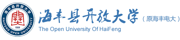 海丰县开放大学